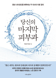 당신의 마지막 피부과