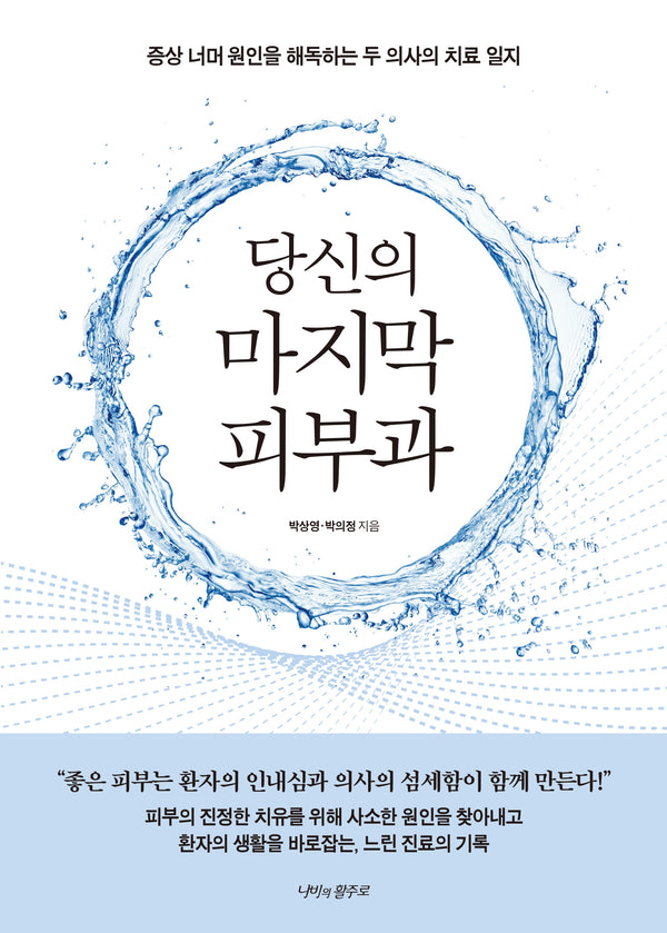 당신의 마지막 피부과