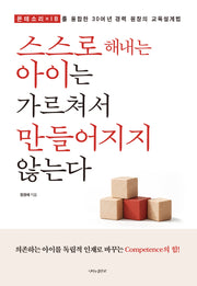 스스로 해내는 아이는 가르쳐서 만들어지지 않는다