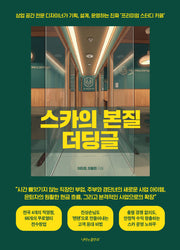 스카의 본질 더딩글