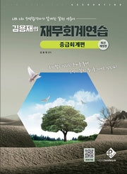 김용재의 재무회계연습: 중급회계편