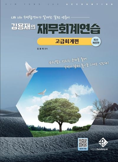 김용재의 재무회계연습: 고급회계편