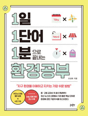 1일 1단어 1분으로 끝내는 환경공부(1 1 1 시리즈 11)