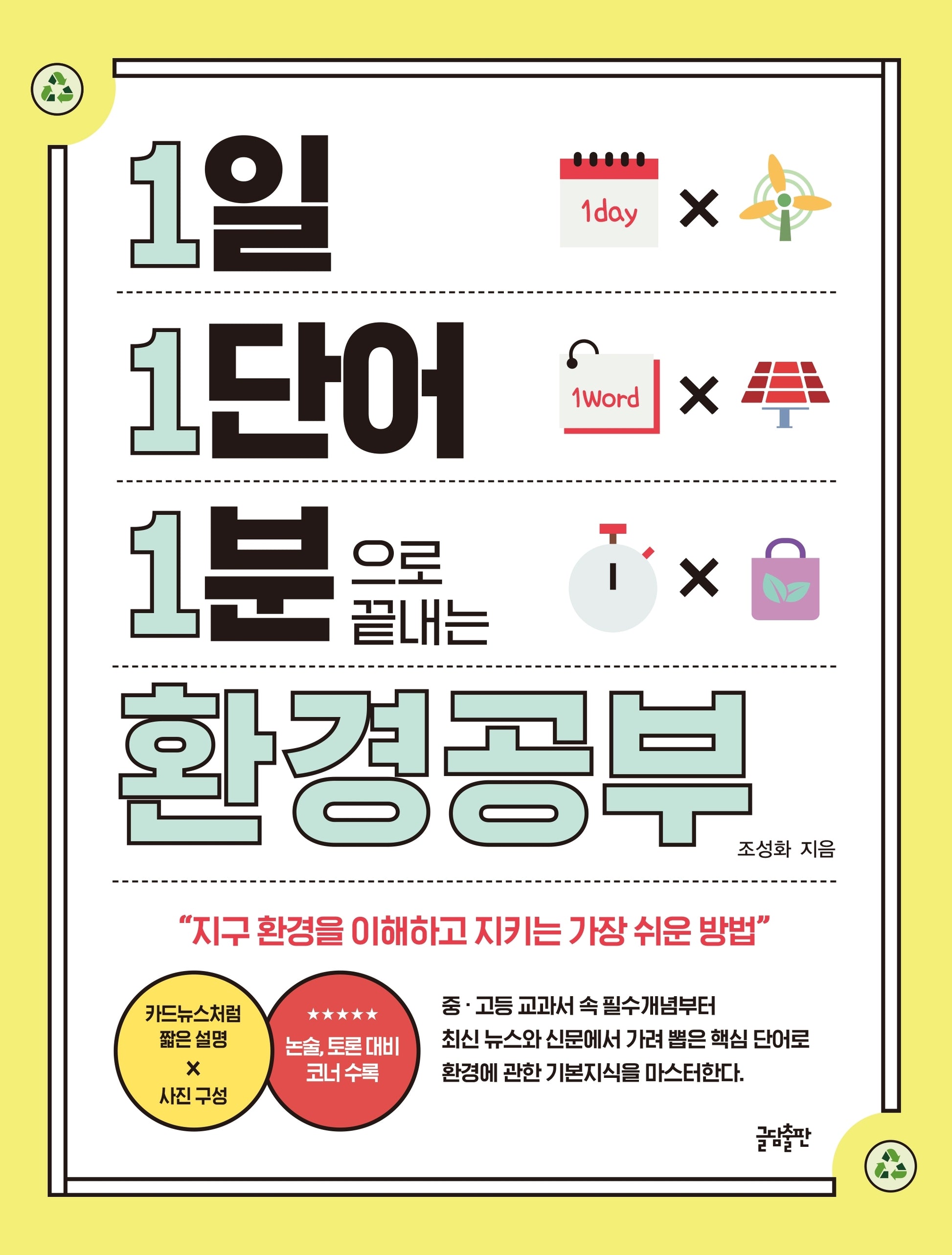 1일 1단어 1분으로 끝내는 환경공부(1 1 1 시리즈 11)