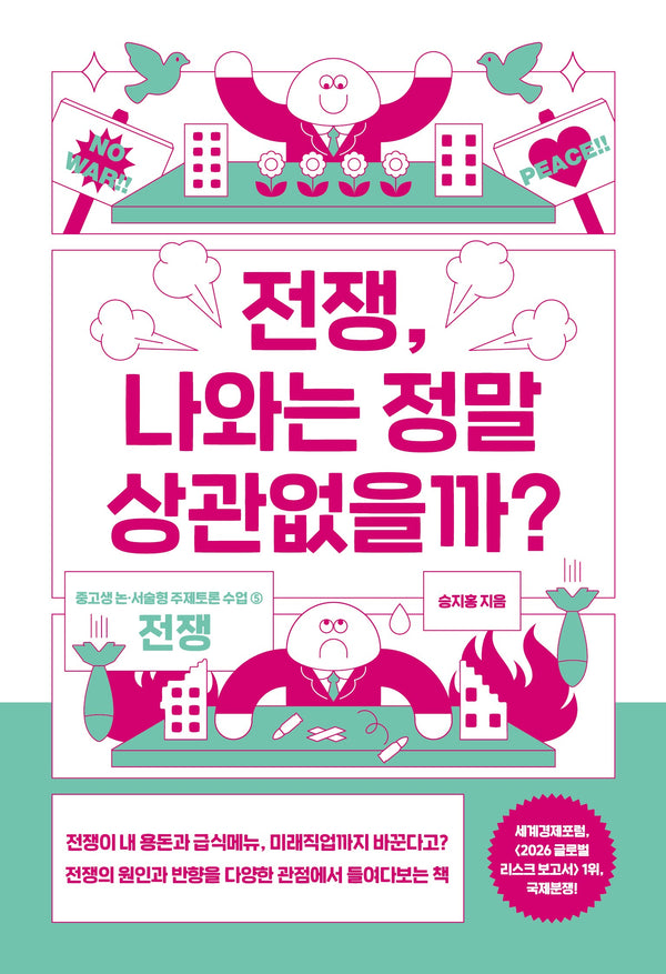 전쟁, 나와는 정말 상관없을까?(중고생 논서술형 주제토론 수업 5)
