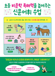 초등 비문학 독해력을 높여주는 신문어휘 수업