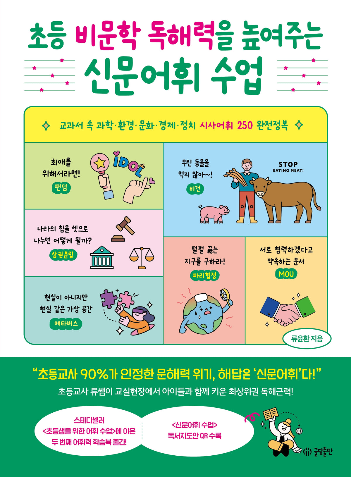 초등 비문학 독해력을 높여주는 신문어휘 수업