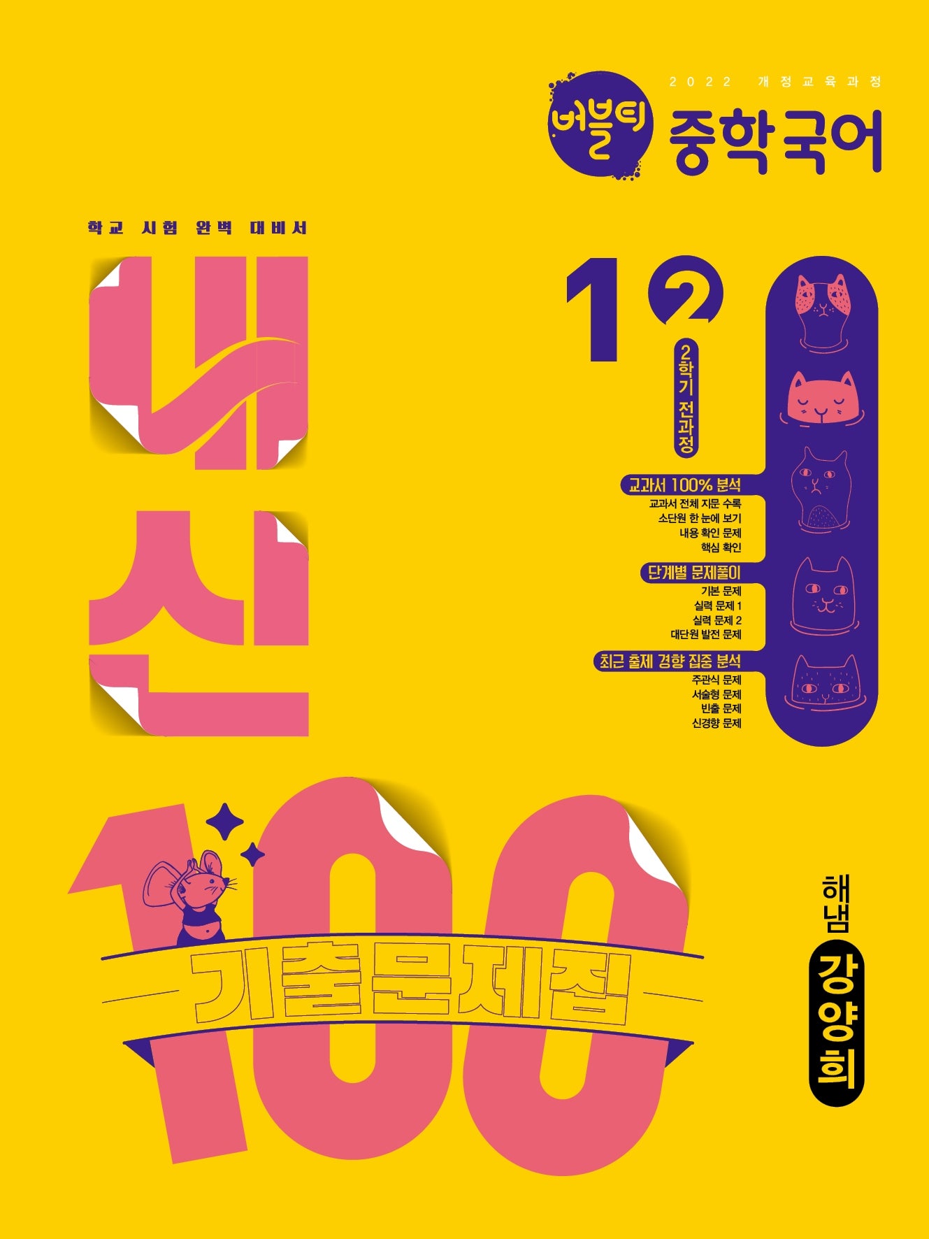 버블티 내신100 중학 국어 1-2 전과정 기출문제집(해냄 강양희)(2026)