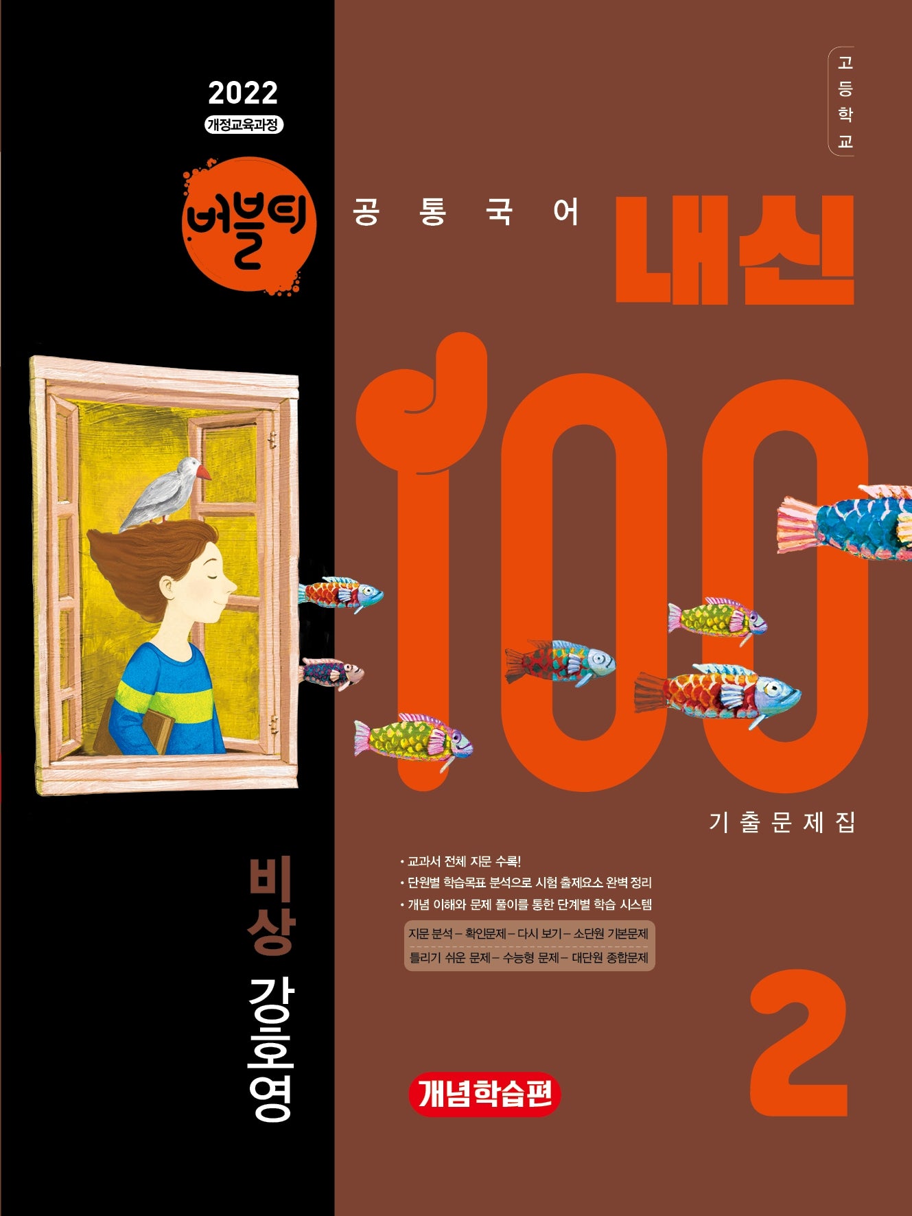 버블티 내신100 고등학교 공통국어2 기출문제집 개념학습편(비상 강호영)(2026)(개정판)