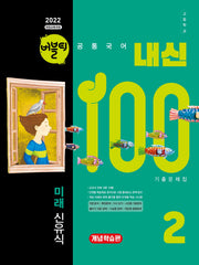 버블티 내신100 고등학교 공통국어2 기출문제집 개념학습편(미래 신유식)(2026)(개정판)