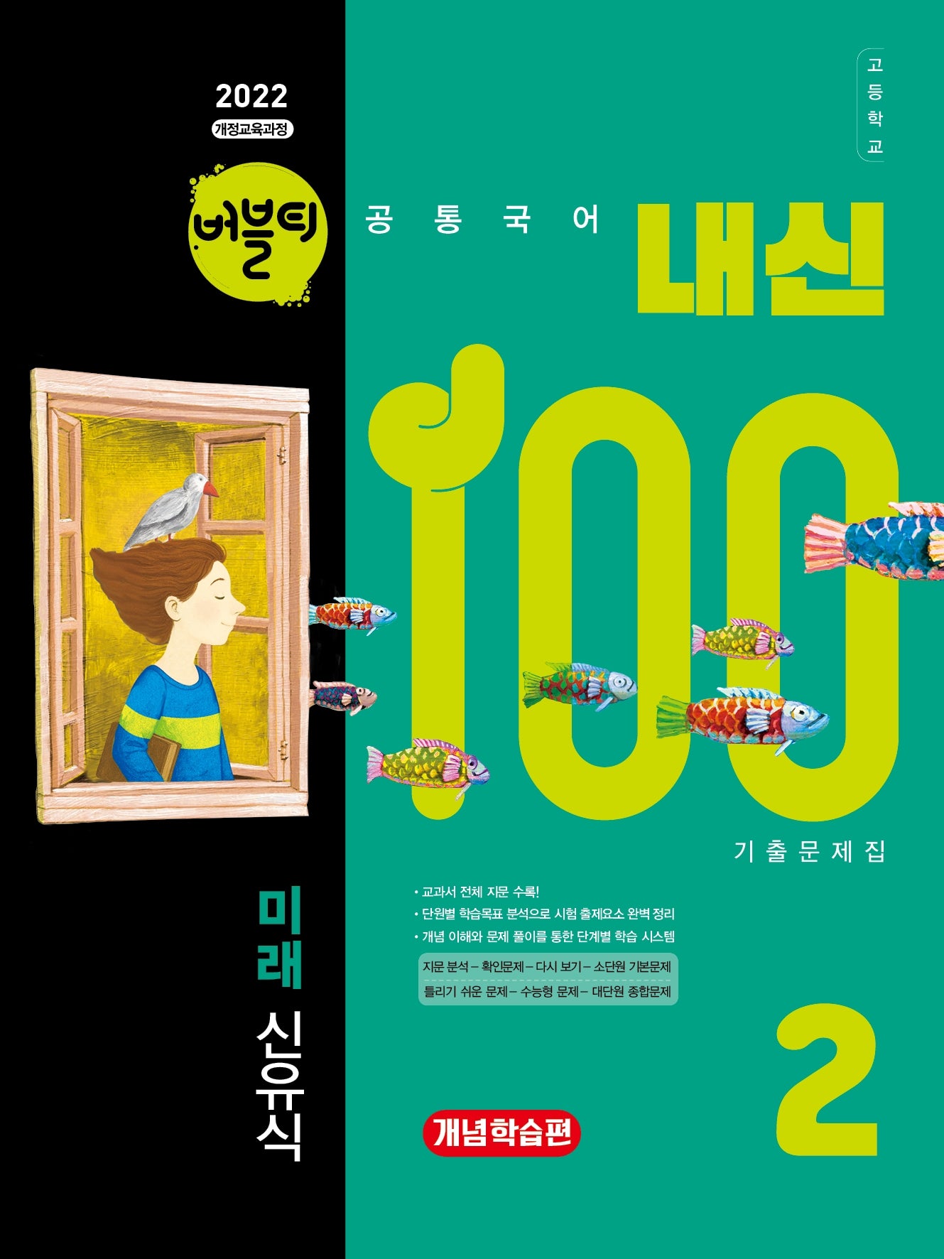 버블티 내신100 고등학교 공통국어2 기출문제집 개념학습편(미래 신유식)(2026)(개정판)