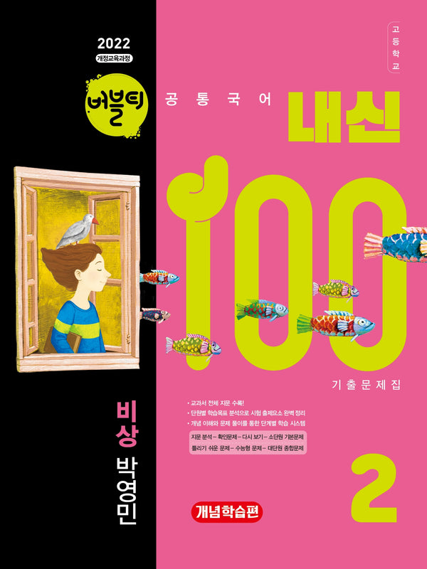 버블티 내신100 고등학교 공통국어2 기출문제집 개념학습편(비상 박영민)(2026)(개정판)