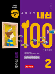 버블티 내신100 고등학교 공통국어2 기출문제집 개념학습편(천재 김수학)(2026)(개정판)