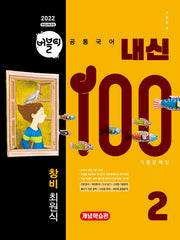 버블티 내신100 고등학교 공통국어2 기출문제집 개념학습편(창비 최원식)(2026)(개정판)