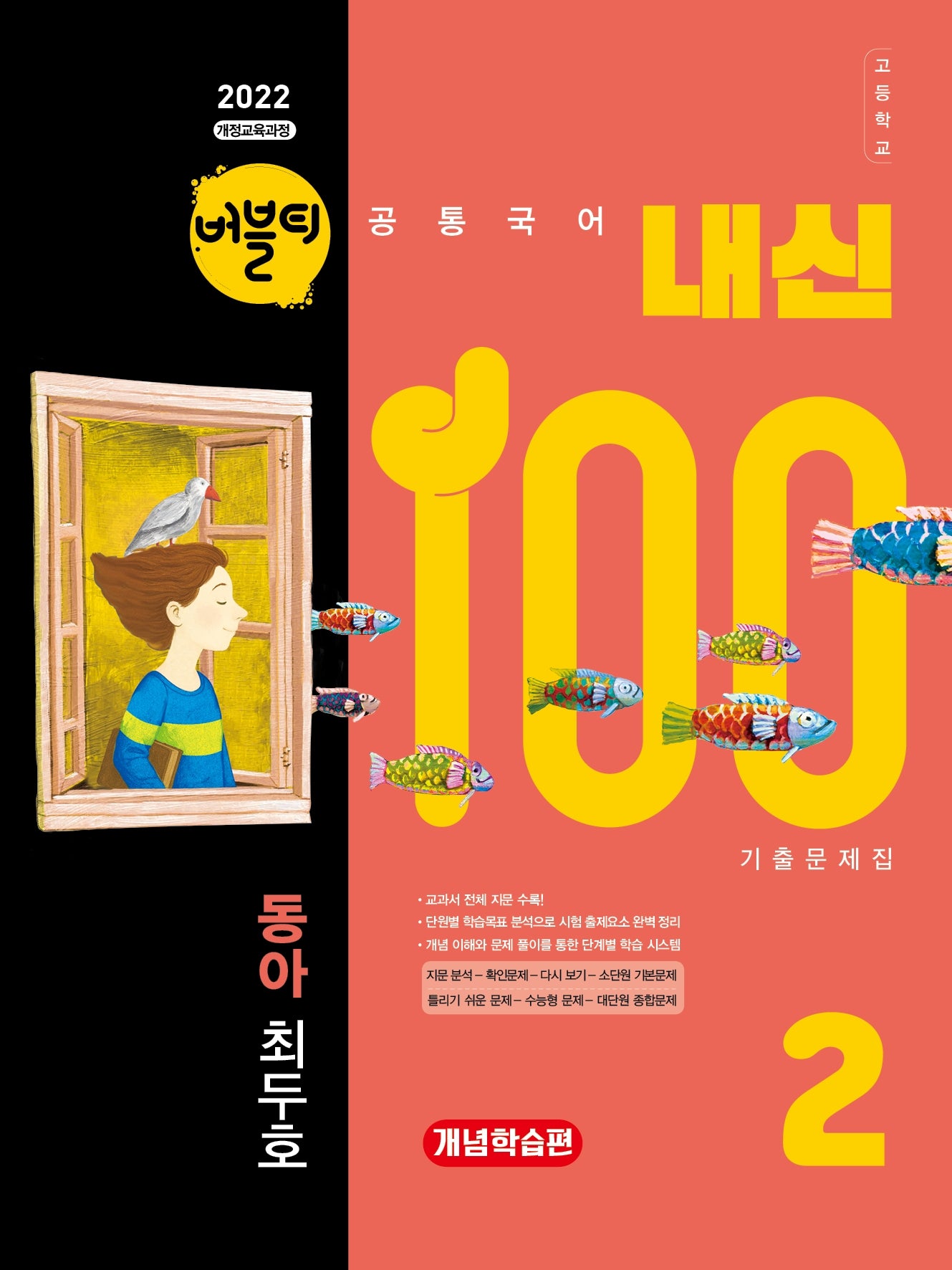 버블티 내신100 고등학교 공통국어2 기출문제집 개념학습편(동아 최두호)(2026)(개정판)