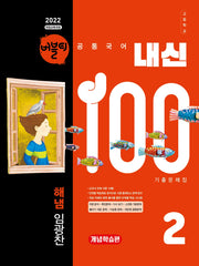 버블티 내신100 고등학교 공통국어2 기출문제집 개념학습편(해냄 임광찬)(2026)(개정판)