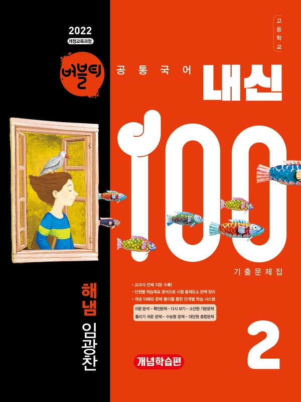 버블티 내신100 고등학교 공통국어2 기출문제집 개념학습편(해냄 임광찬)(2026)(개정판)