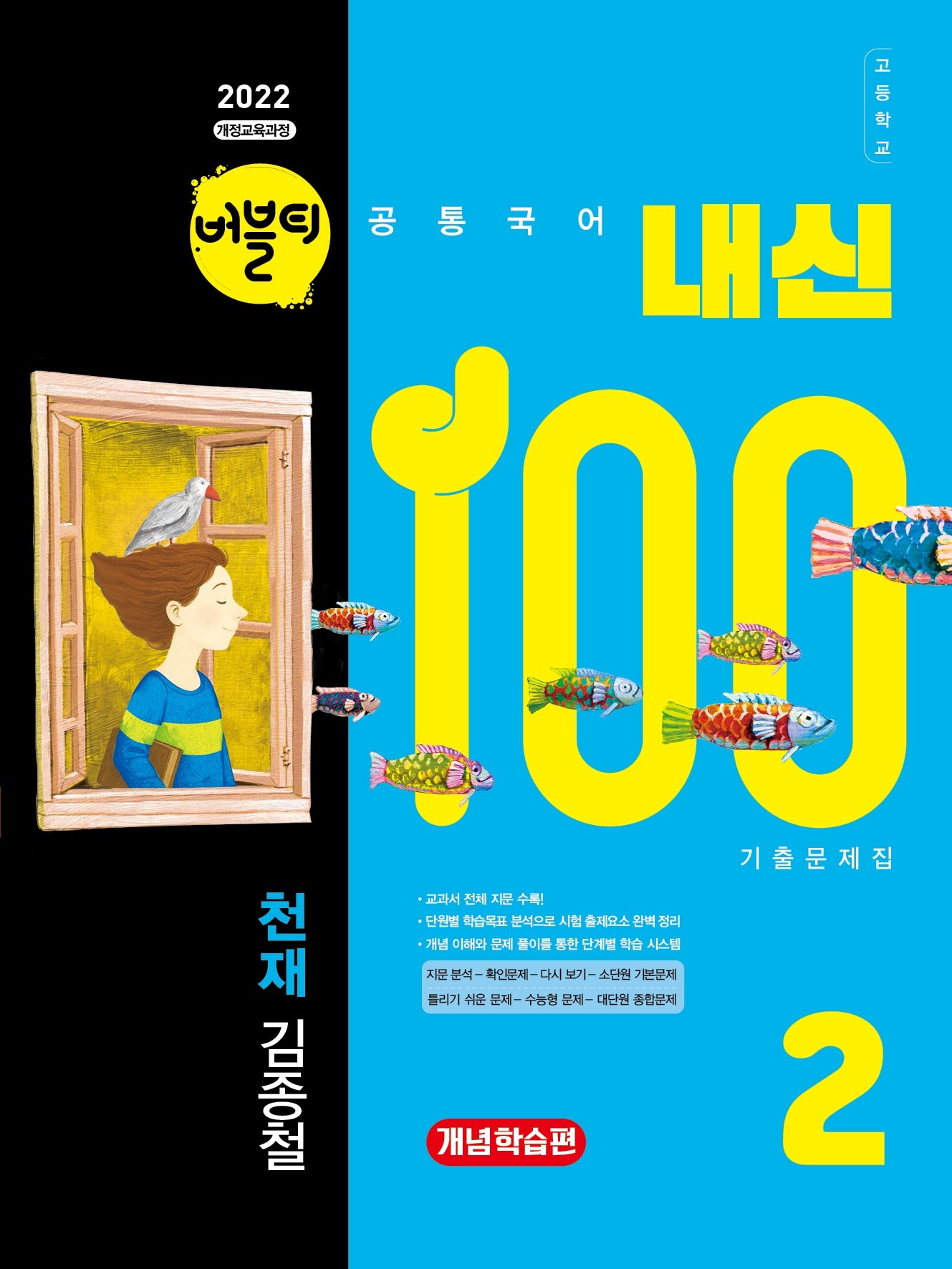 버블티 내신100 고등학교 공통국어2 기출문제집 개념학습편(천재 김종철)(2026)(개정판)