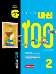 버블티 내신100 고등학교 공통국어2 기출문제집 개념학습편(천재 김종철)(2026)(개정판)
