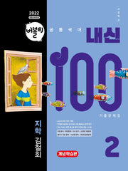 버블티 내신100 고등학교 공통국어2 기출문제집 개념학습편(지학 김철회)(2026)(개정판)