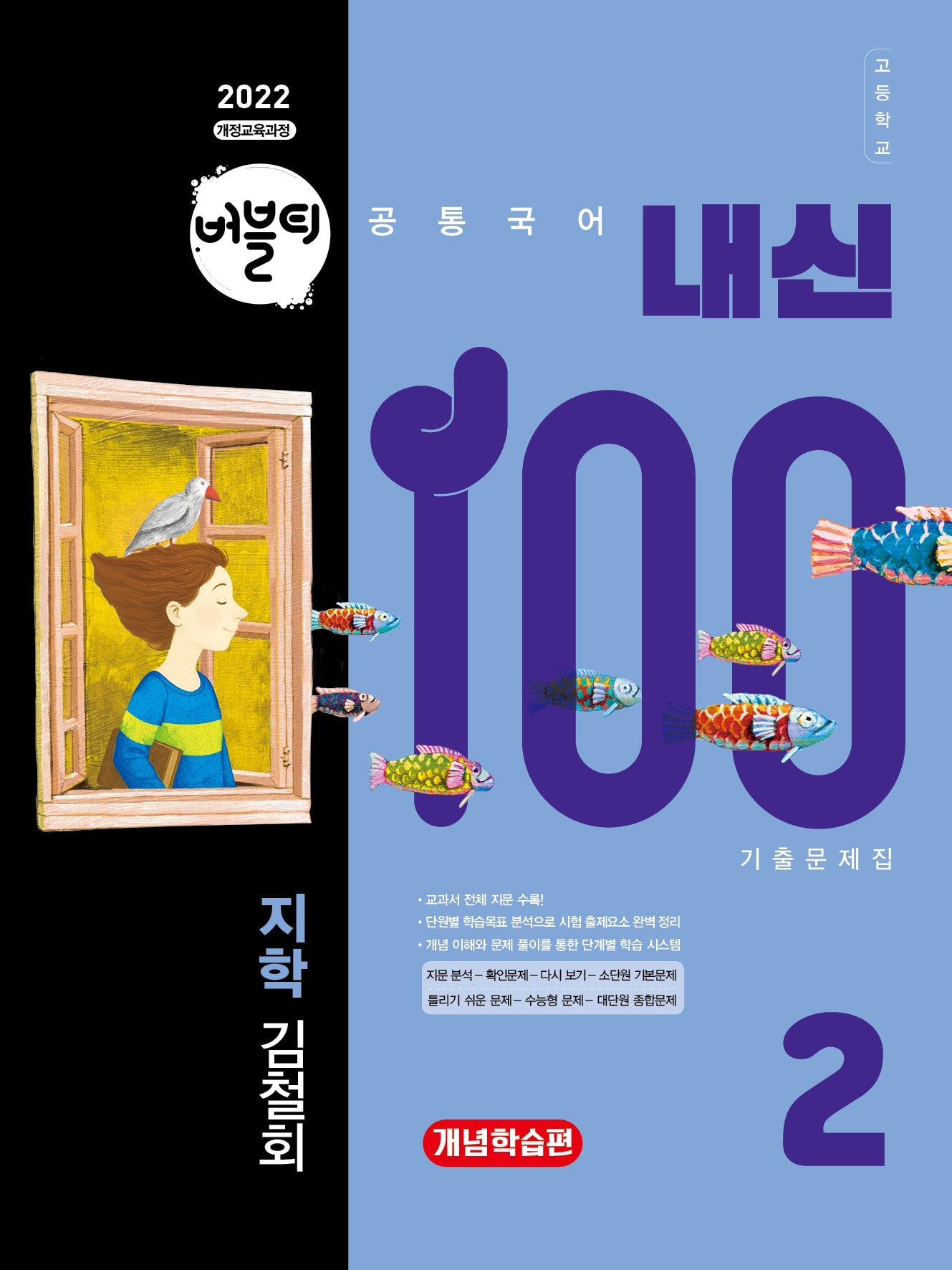 버블티 내신100 고등학교 공통국어2 기출문제집 개념학습편(지학 김철회)(2026)(개정판)