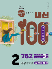 버블티 내신100 고등학교 공통국어2 기출문제집 실전문제편(비상 강호영)(2026)(개정판)