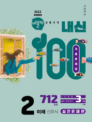 버블티 내신100 고등학교 공통국어2 기출문제집 실전문제편(미래 신유식)(2026)(개정판)