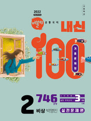버블티 내신100 고등학교 공통국어2 기출문제집 실전문제편(비상 박영민)(2026)(개정판)
