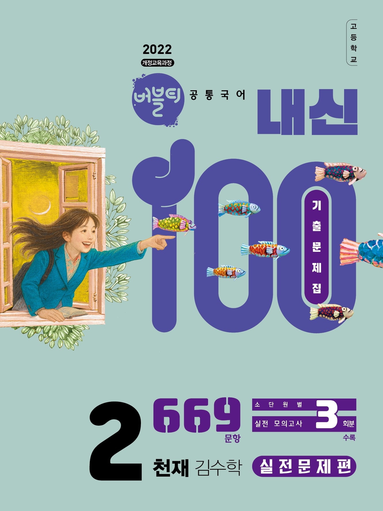 버블티 내신100 고등학교 공통국어2 기출문제집 실전문제편(천재 김수학)(2026)(개정판)