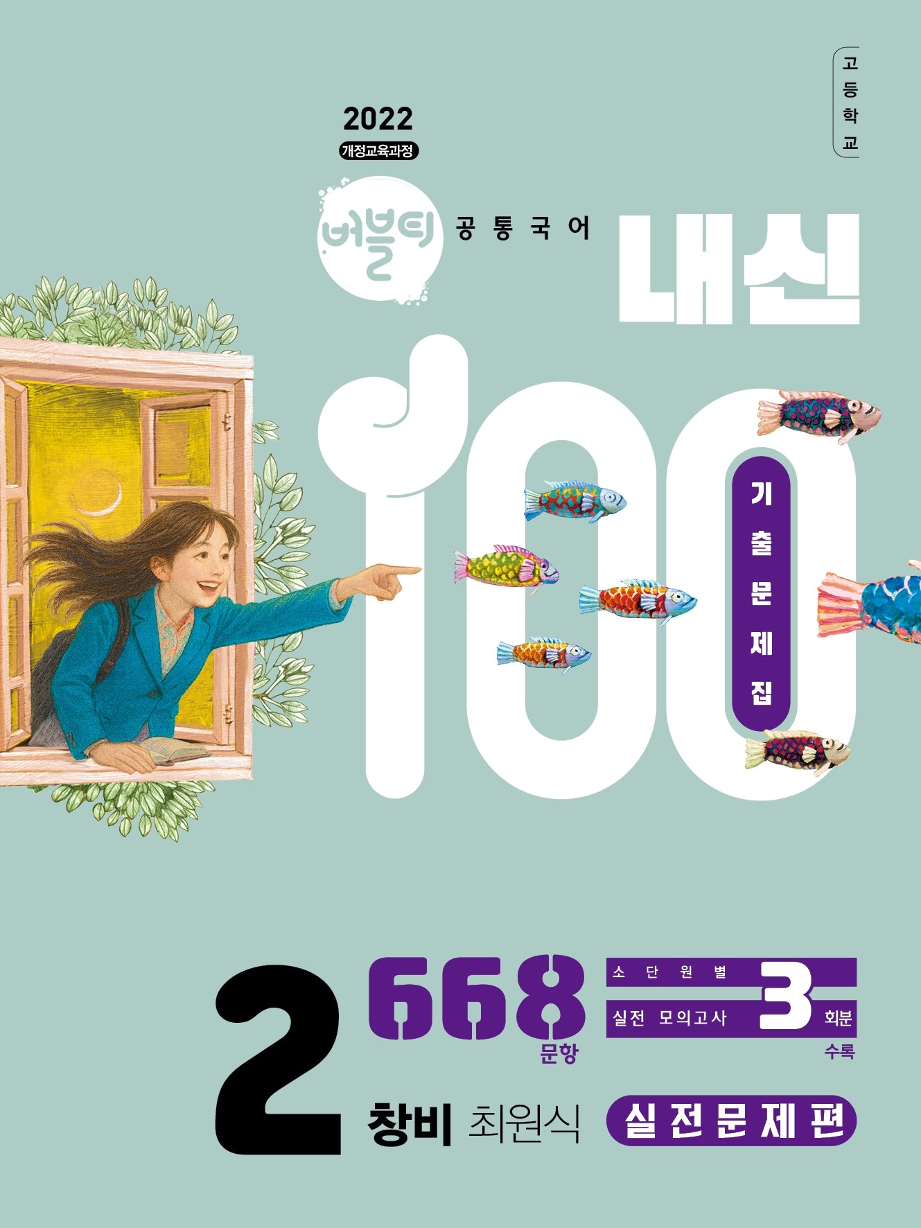 버블티 내신100 고등학교 공통국어2 기출문제집 실전문제편(창비 최원식)(2026)(개정판)