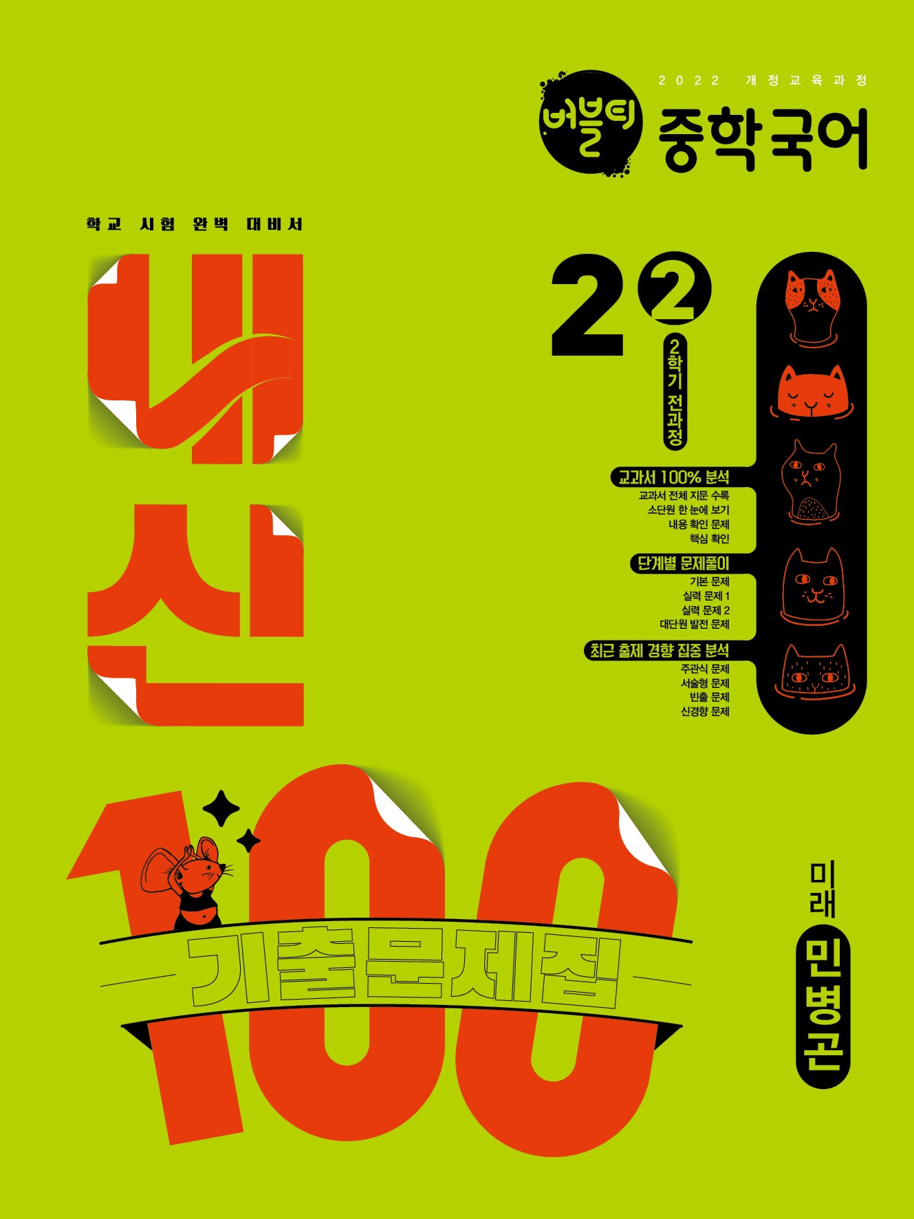 버블티 내신100 중학 국어 2-2 전과정 기출문제집(미래 민병곤)(2026)