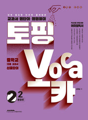 토핑 보카 교과서 영단어·영영풀이 중2-2 통합편(2026)