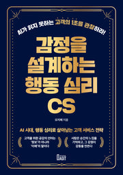 감정을 설계하는 행동 심리 CS