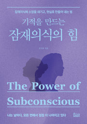 기적을 만드는 잠재의식의 힘