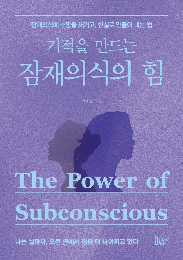 기적을 만드는 잠재의식의 힘