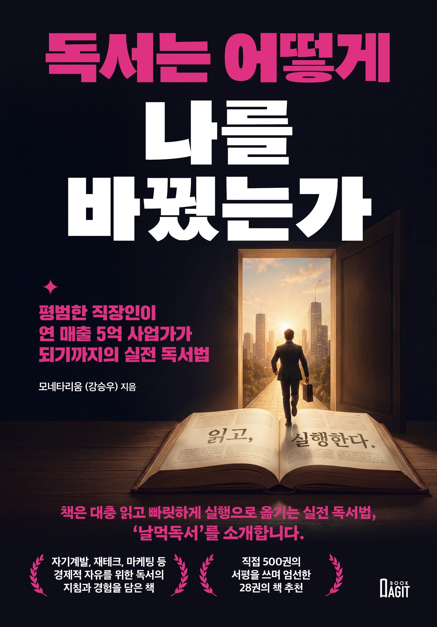 독서는 어떻게 나를 바꿨는가