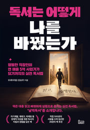 독서는 어떻게 나를 바꿨는가