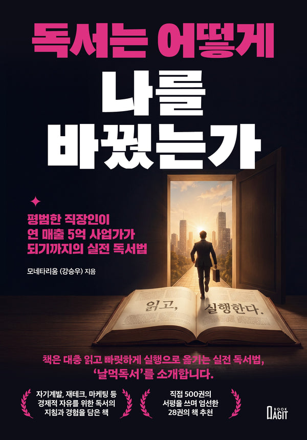 독서는 어떻게 나를 바꿨는가