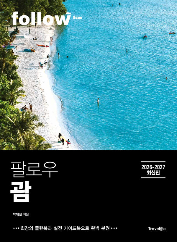 팔로우 괌(2026~2027)(follow 팔로우 여행 가이드북 시리즈)