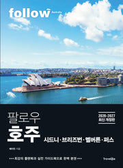 팔로우 호주 시드니ㆍ브리즈번ㆍ멜버른ㆍ퍼스(2026~2027)(개정판)(follow 팔로우 여행 가이드북 시리즈)