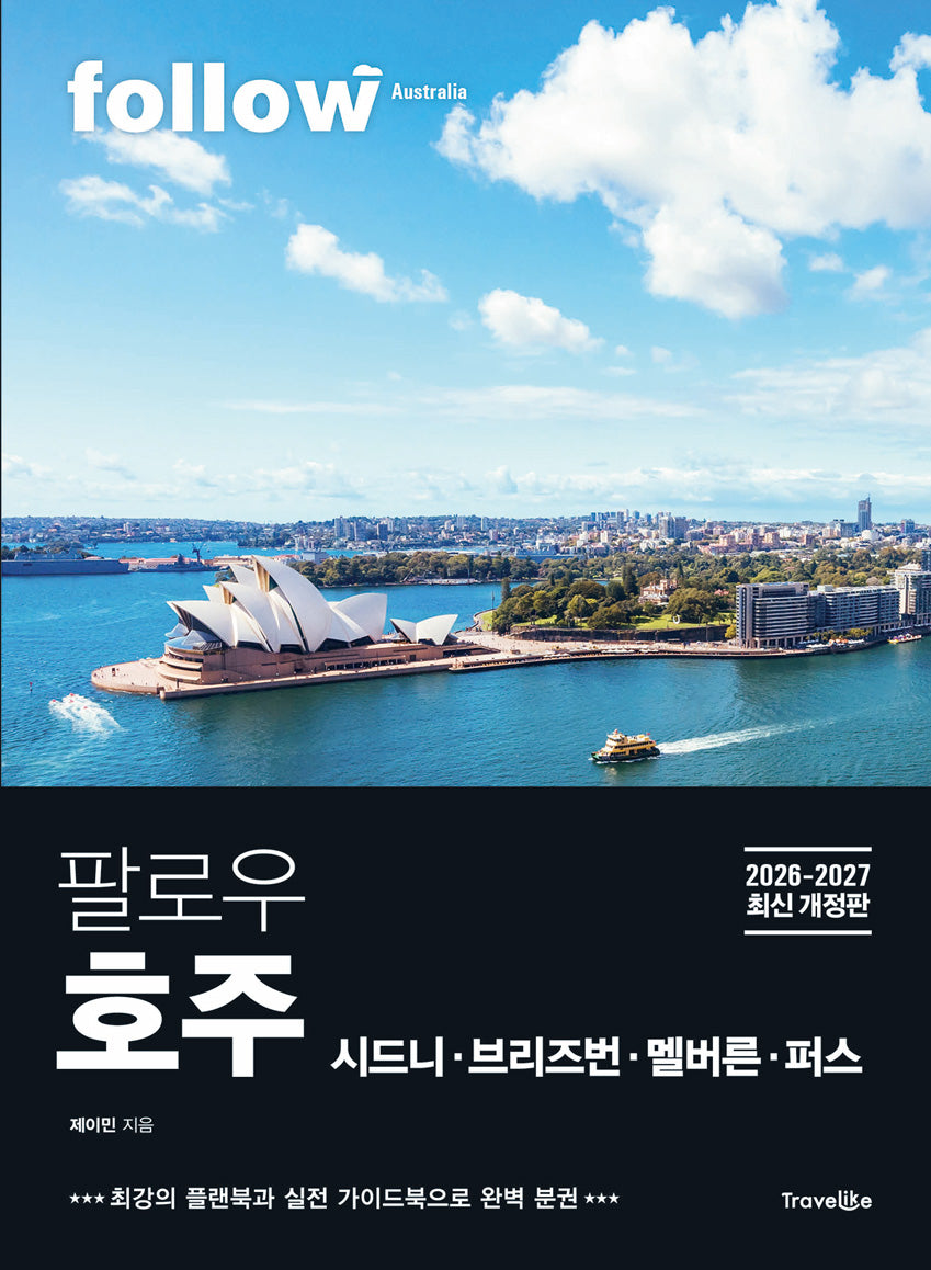 팔로우 호주 시드니ㆍ브리즈번ㆍ멜버른ㆍ퍼스(2026~2027)(개정판)(follow 팔로우 여행 가이드북 시리즈)