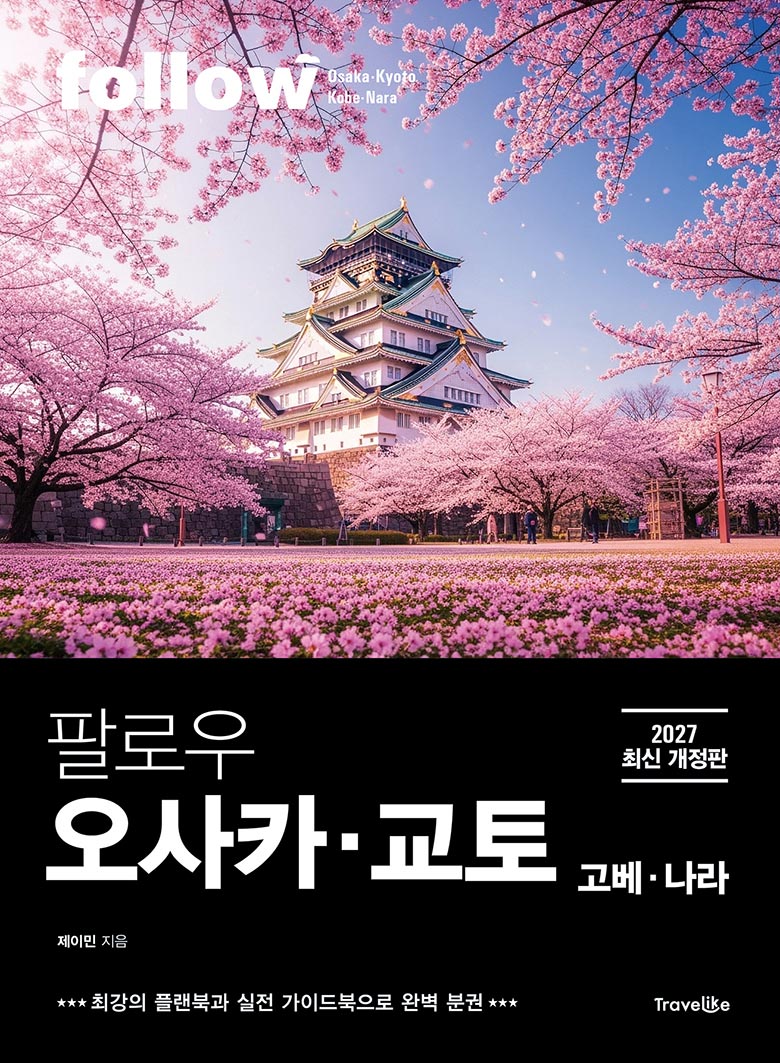 팔로우 오사카ㆍ교토ㆍ고베ㆍ나라