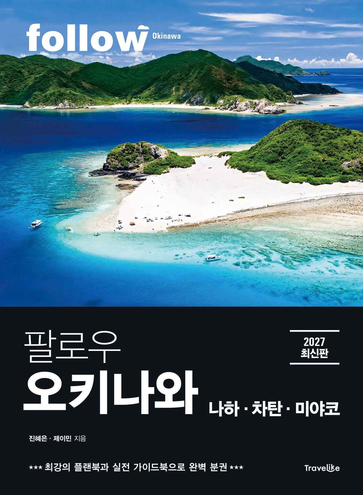 팔로우 오키나와ㆍ나하ㆍ차탄ㆍ미야코(2027)(follow 팔로우 여행 가이드북 시리즈)