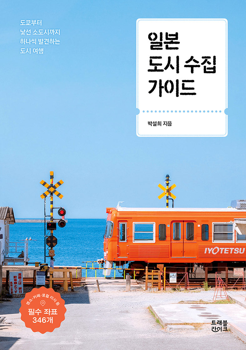 일본 도시 수집 가이드