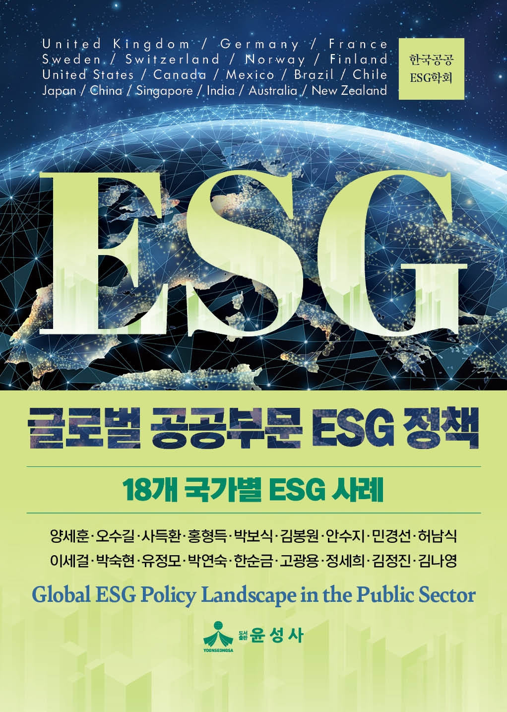 글로벌 공공부문 ESG 정책