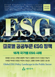글로벌 공공부문 ESG 정책