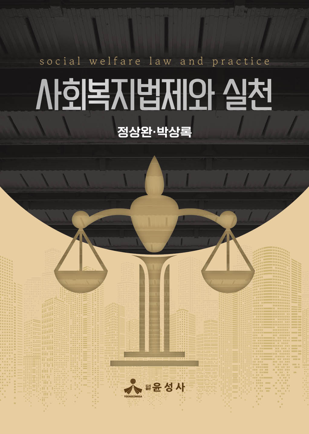 사회복지법제와 실천