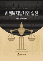 사회복지법제와 실천