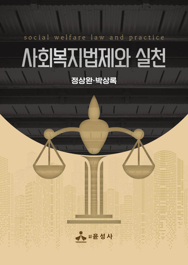 사회복지법제와 실천