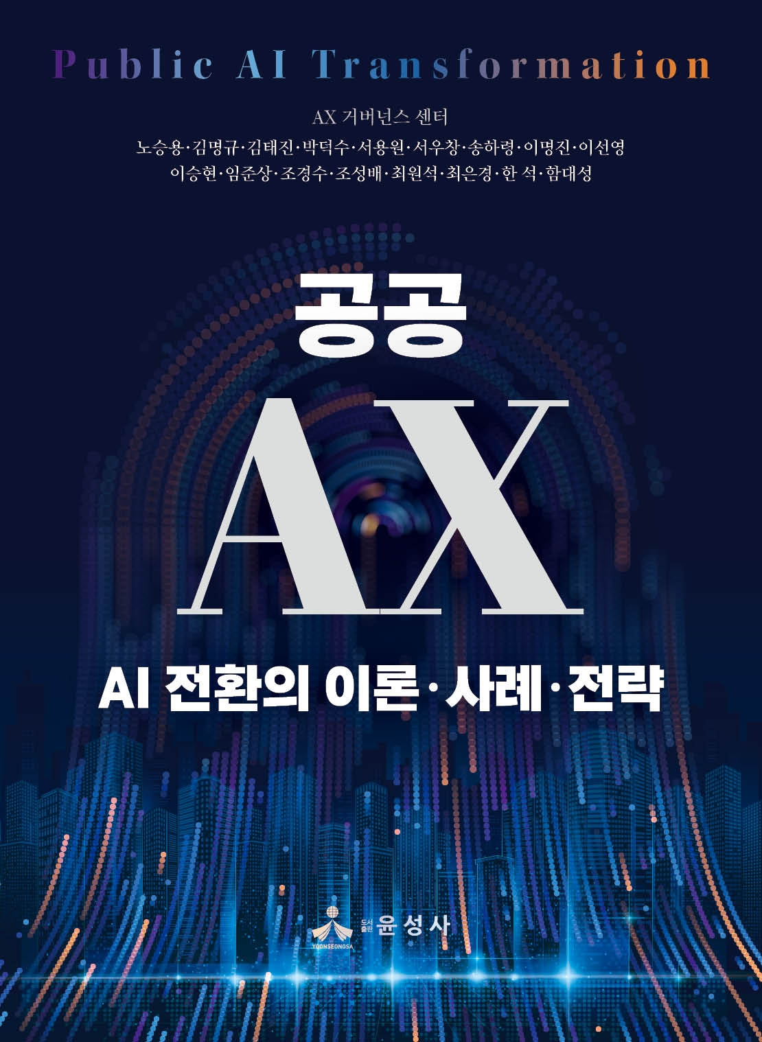 공공 AX